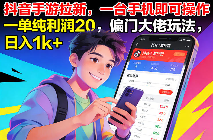 抖音手游拉新，一台手机即可操作，一单纯利润20，偏门大佬玩法，日入1k+【揭秘】-网赚项目平台
