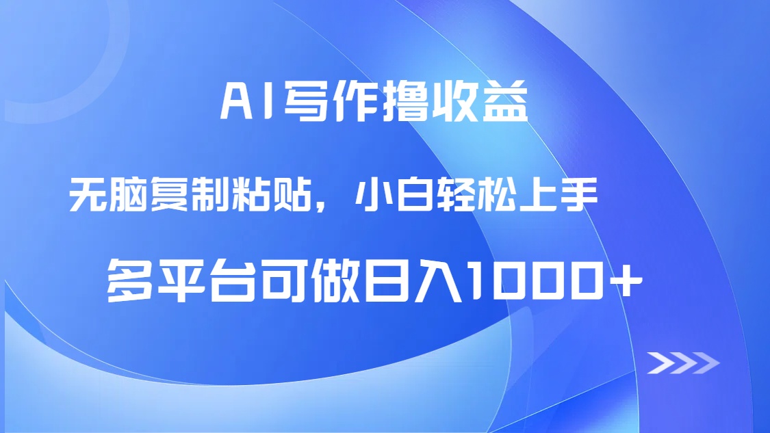 AI写作撸收益，只需无脑复制粘贴，小白轻松上手日入1000+-网赚项目平台