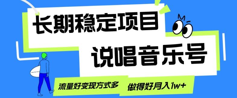 长期稳定项目，说唱音乐号，流量好变现方式多，做得好月入1w+-网赚项目平台