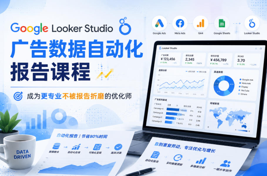 Google Looker Studio广告数据自动化报告课程，成为更专业不被报告折磨的优化师-网赚项目平台