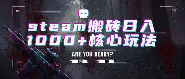 steam搬砖日入1000+核心玩法，副业的不二之选，收益已经十分稳定-网赚项目平台