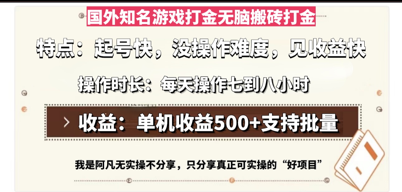 国外知名游戏打金无脑搬砖单机收益500，每天操作七到八个小时-网赚项目平台