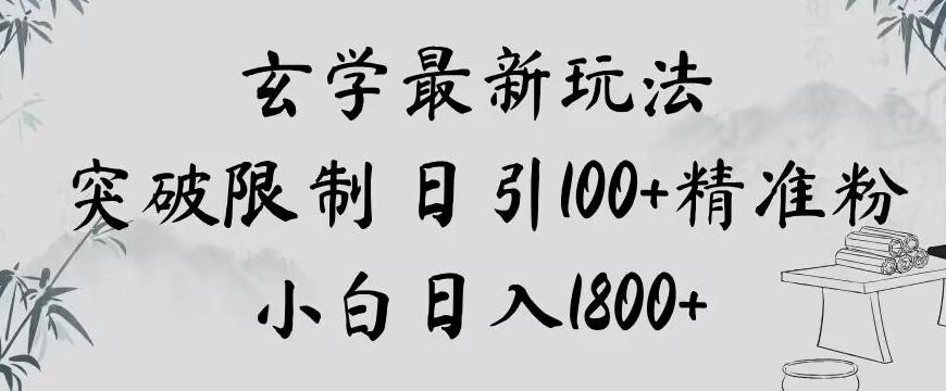 玄学新玩法，突破限制，日引100+精准粉，小白日入1800+【揭秘】-网赚项目平台