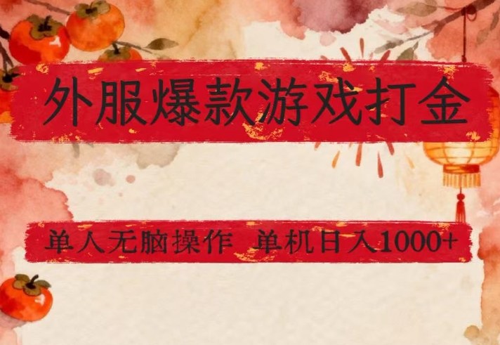 外服爆款游戏打金思路,单人即可无脑操作,收益看得见,单机每天稳定1k+【揭秘】-网赚项目平台