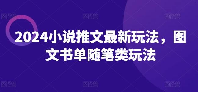2024小说推文最新玩法，图文书单随笔类玩法-网赚项目平台
