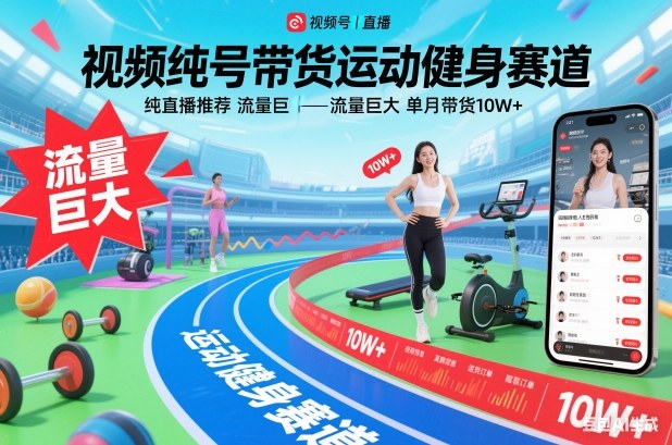 视频号带货运动健身赛道,纯直播推荐,流量巨大,单月带货10W+-网赚项目平台