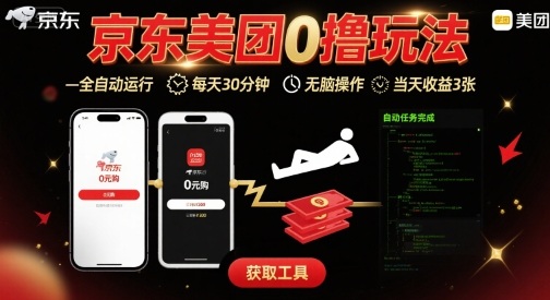 京东美团平台最新0撸玩法，全自动挂G，每天30分钟，无脑操作，当天收益3张【揭秘】-网赚项目平台