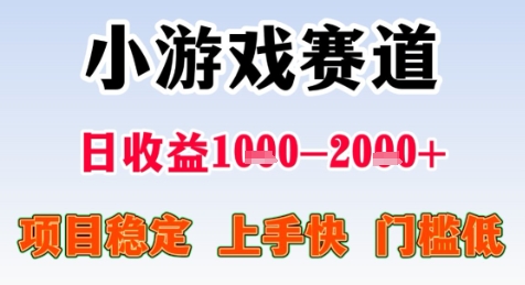 暑期高收益项目，小游戏赛道日收益1-2k+项目长期稳定 上手快 门槛低【揭秘】-网赚项目平台