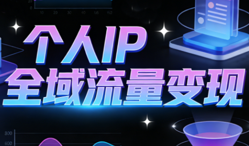 萌神老师·抖音个人IP全域流量变现进阶课(更新2026)-网赚项目平台