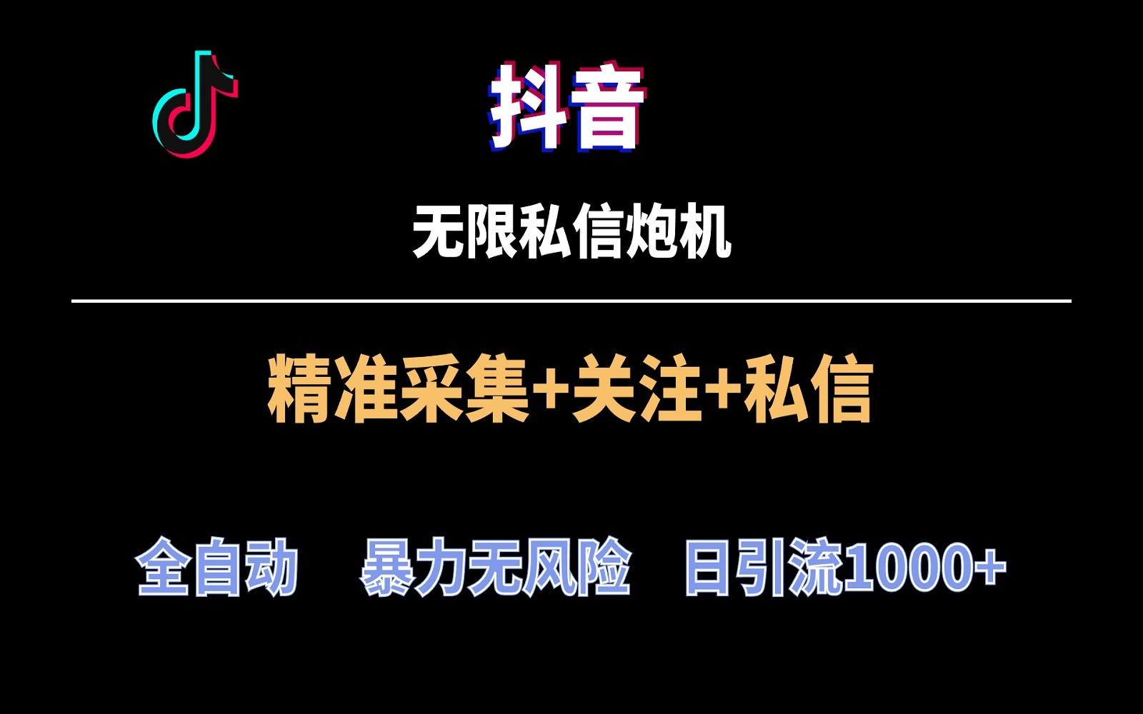 抖音无限私信炮机！全自动无风险引流，每天引流上千人！-网赚项目平台