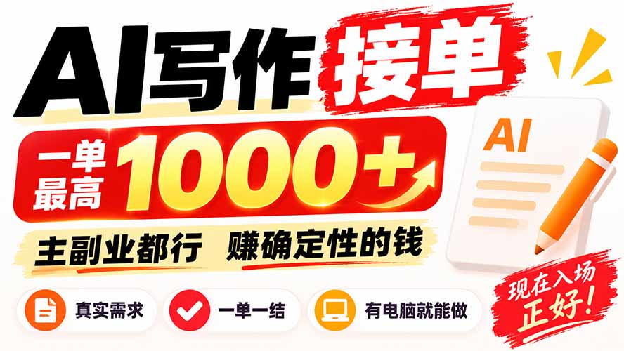 AI写作接单,日稳定800+,附内部接单资源,0成本不囤货-网赚项目平台