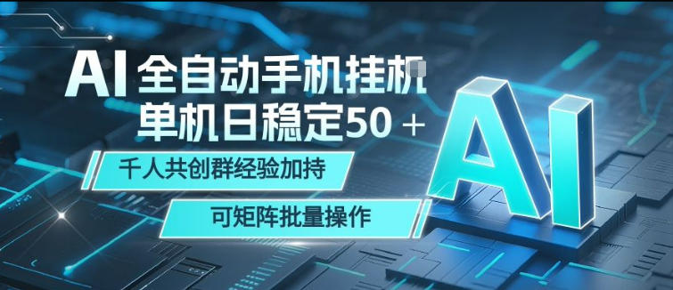 AI全自动手机打金，单机日稳定50＋，千人共创群经验加持，可矩阵批量操作【揭秘】-网赚项目平台