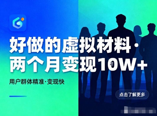 好做的小红书虚拟材料，用户群体精准，两个月变现几个W-网赚项目平台