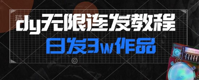 首发dy无限连发连怼来了，日发3w作品涨粉30w【仅揭秘】-网赚项目平台