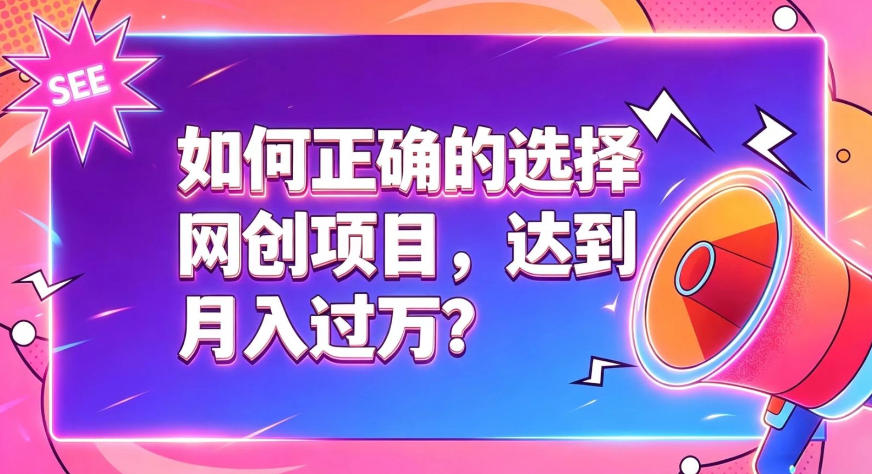 如何正确选择网创项目，避免被割韭菜，达到月入过1W及格线-网赚项目平台