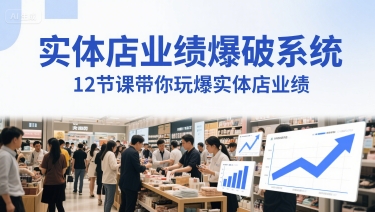实体店业绩爆破系统，12节课带你玩爆实体店业绩，一套生意人必须掌握的印钞技术(音频)-网赚项目平台