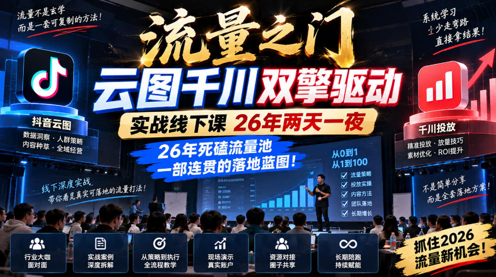 流量之门-云图千川双擎驱动实战线下课26年两天一夜,26年死磕流量池一部连贯的落地蓝图!-网赚项目平台