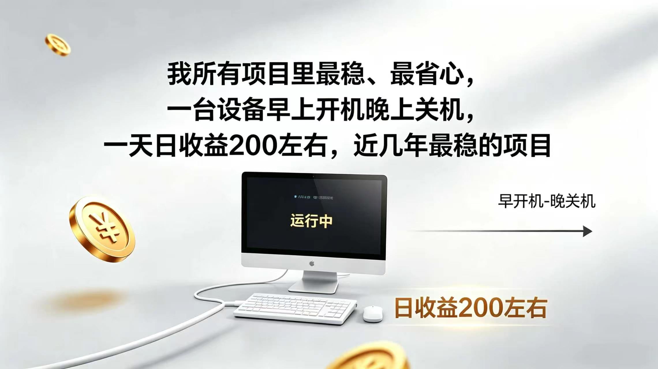 2026全自动广告挂机，官方合作流量，日收益稳定200+-网赚项目平台