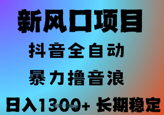 最新风口抖音无人直播撸音浪，全自动运行，小白可玩，长期稳定，日入1.3k，可批量收益翻倍【揭秘】-网赚项目平台