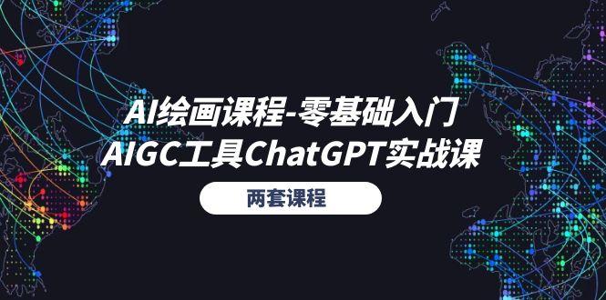 AI绘画课程-零基础入门+AIGC工具ChatGPT实战课(两套课程-网赚项目平台