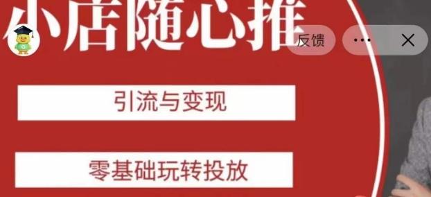 老陈随心推助力新老号，引流与变现，零基础玩转投放-网赚项目平台