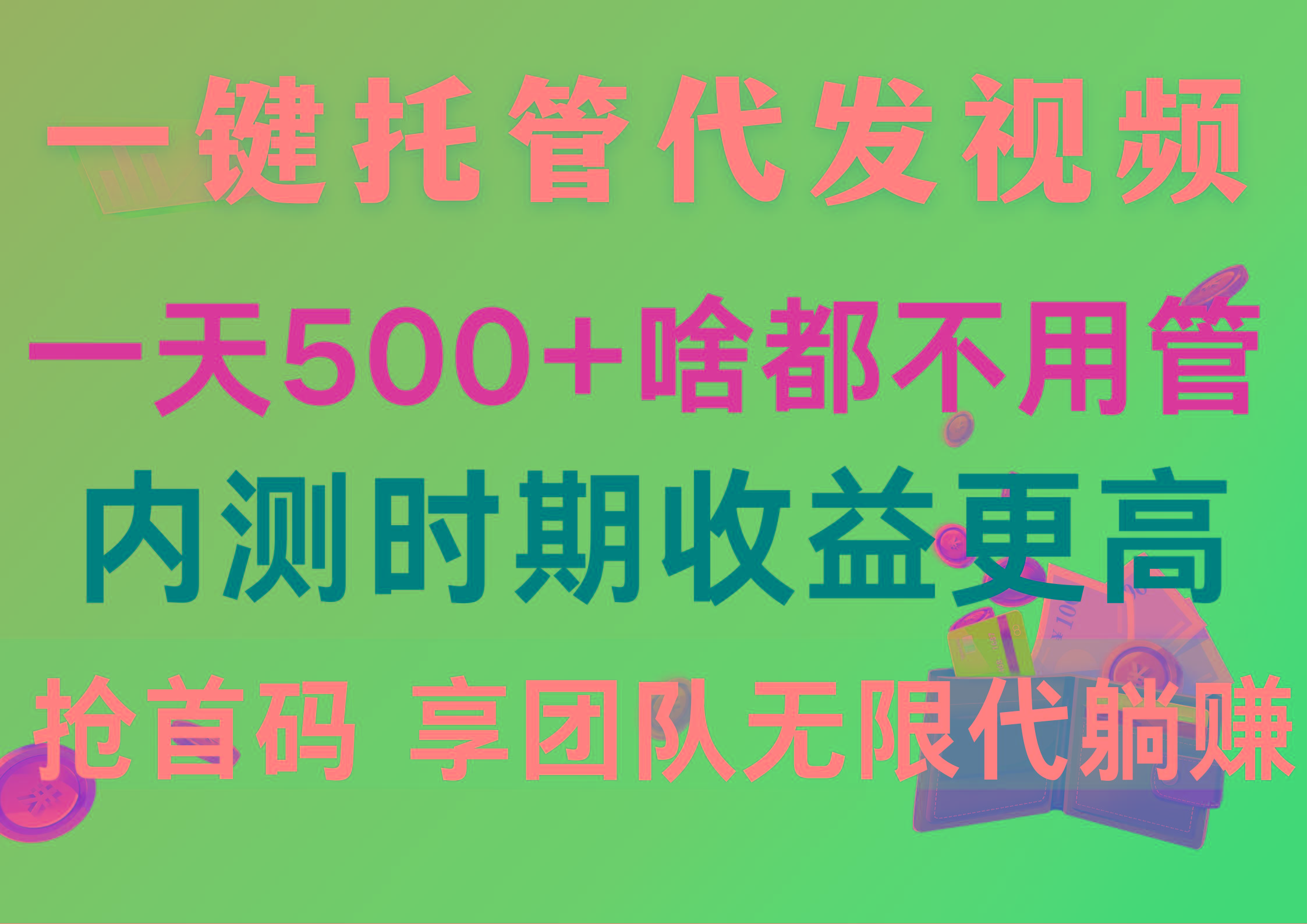 一键托管代发视频，一天500+啥都不用管，内测时期收益更高，抢首码，享…-网赚项目平台