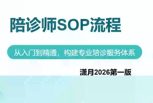 陪诊师获客实操培训课程-网赚项目平台