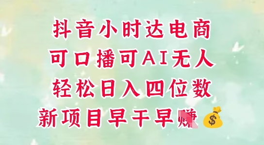 零售新电商，抖音小时达火热进行中，可做口播，可做AI无人，轻松日入四位数-网赚项目平台