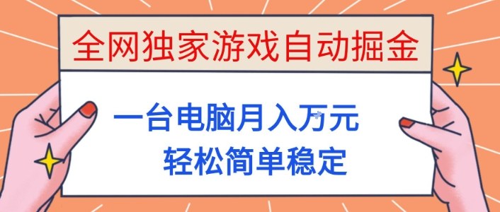全网独家游戏自动掘金，一台电脑月入1W+，轻松简单稳定，适合新手小白【揭秘】-网赚项目平台