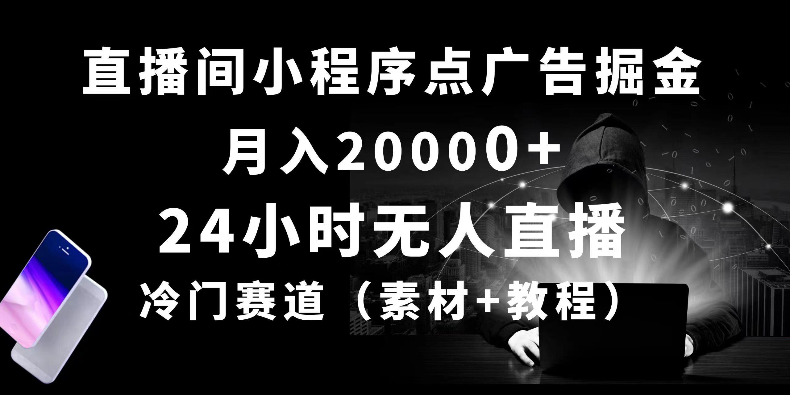 24小时无人直播小程序点广告掘金， 月入20000+，冷门赛道，起好猛，独…-网赚项目平台