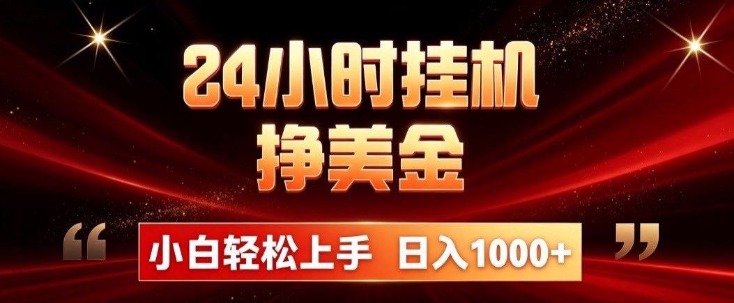 24小时挂机挣美金,简单易操作,小白轻松上手,日入1000+-网赚项目平台
