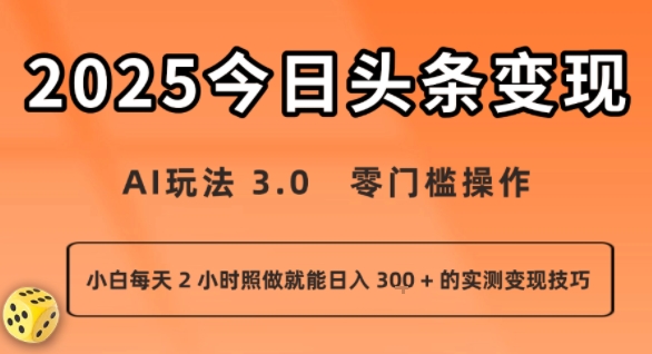 今日头条新玩法：AI玩法 3.0.零门槛操作，小白每天 2 小时照做就能日入3张 + 的实测变现技巧-网赚项目平台