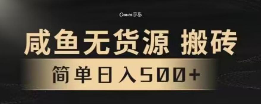 咸鱼无货源最新8.0玩法，每天两小时，日入500+-网赚项目平台