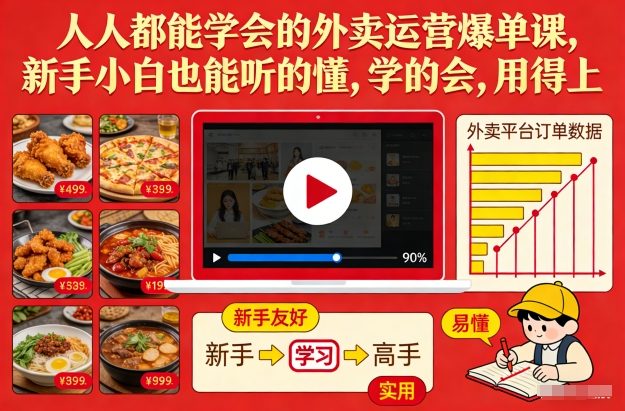 人人都能学会的外卖运营爆单课，新手小白也能听的懂，学的会，用得上-网赚项目平台