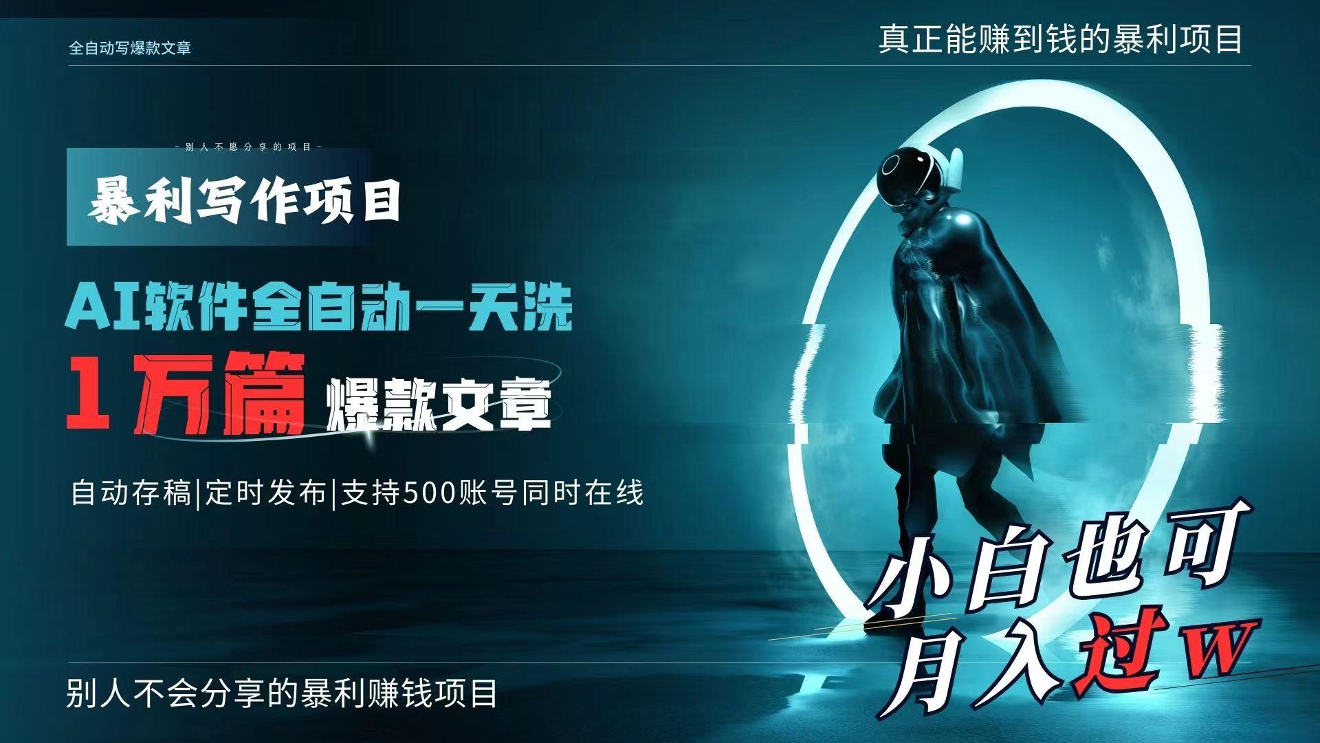 AI全自动一天洗1万篇爆款文章，真正解放双手，月入过万轻轻松松！-网赚项目平台