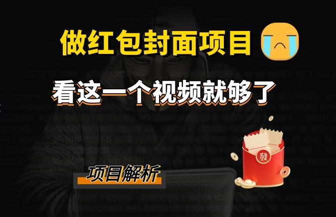 微信红包封面引流+裂变，低成本引流10w+-网赚项目平台