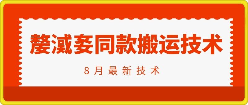抖音96万粉丝账号【嫠㵄㚣】同款搬运技术-网赚项目平台