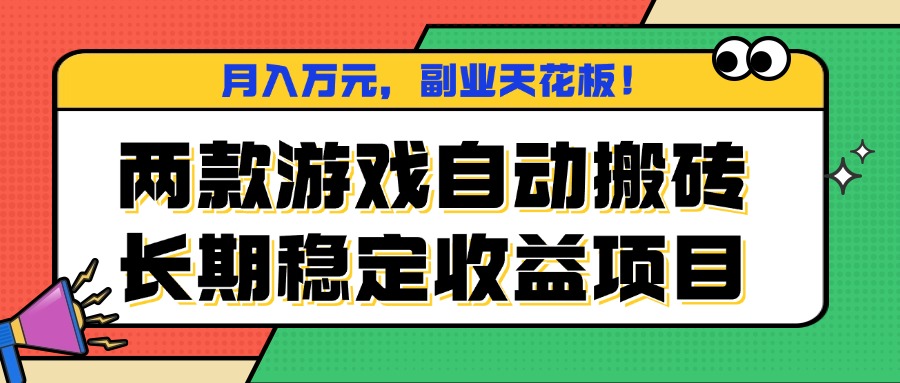 两款游戏自动搬砖，月入万元，长期稳定收益项目，副业天花板！-网赚项目平台