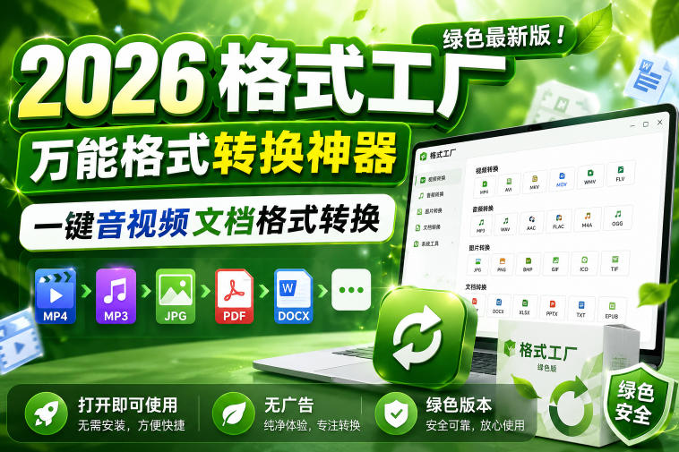 2026格式工厂绿色最新版！万能格式转换神器，一键音视频文档格式转换，打开即可使用，无广告绿色版本-网赚项目平台