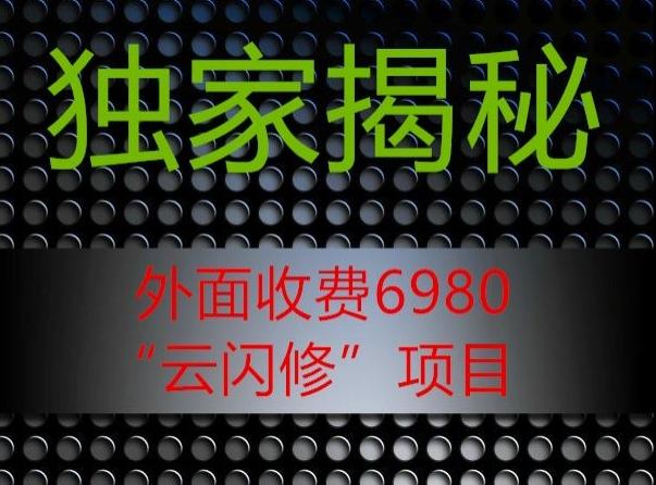 外面收费2980的”云闪修”项目大揭秘-网赚项目平台