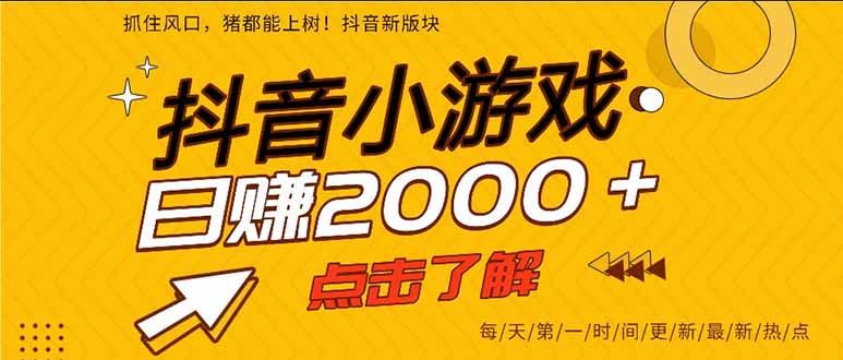 抖音小游戏，一部手机日入300+，2025风口项目-网赚项目平台