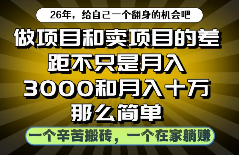 做项目和卖项目不只是月入3K和10W那么简单，一个努力搬砖，一个在家躺賺【揭秘】-网赚项目平台