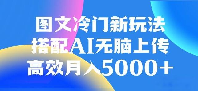 图文冷门项目，无脑复制粘贴，日入500+-网赚项目平台