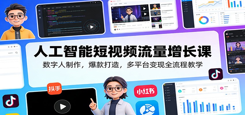 人工智能短视频流量增长课：数字人制作，爆款打造，多平台变现全流程教学-网赚项目平台