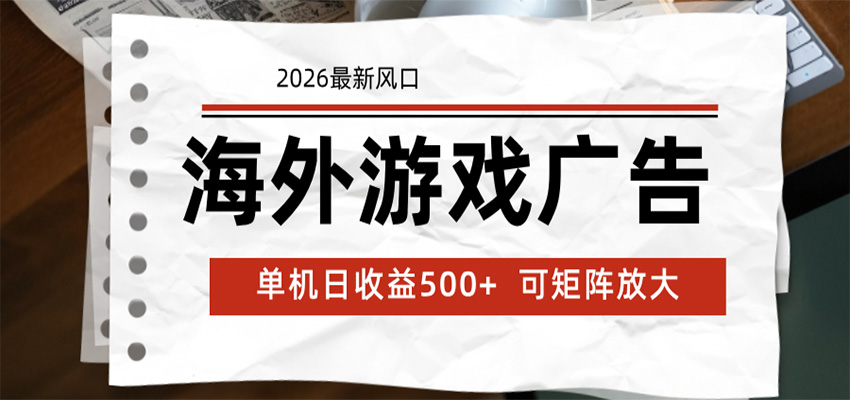 海外游戏广告 2026最新风口 24小时全自动脚本运行 单机日收益500+ 可矩阵放大-网赚项目平台