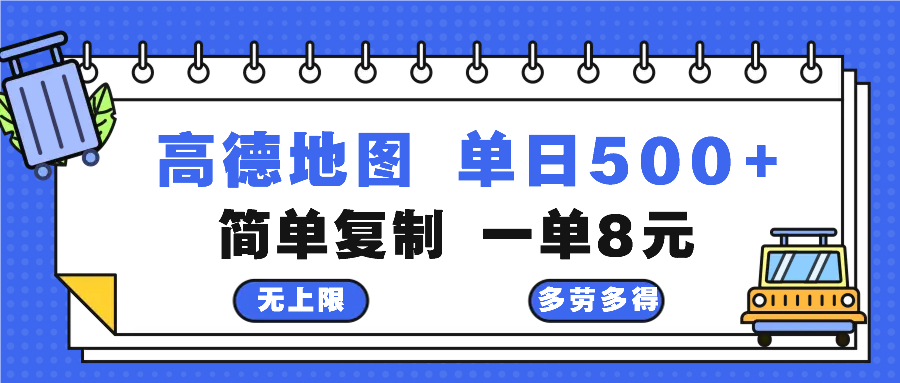 高德地图最新玩法 通过简单的复制粘贴 每两分钟就可以赚8元 日入500+-网赚项目平台