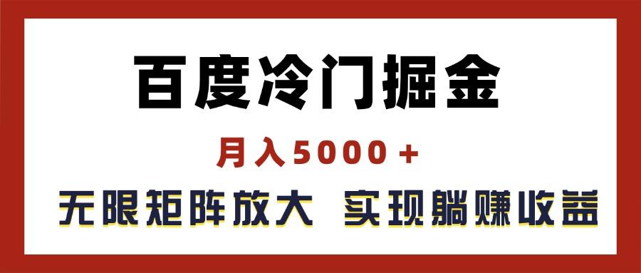 百度冷门掘金，月入5000＋，无限矩阵放大，实现管道躺赚收益-网赚项目平台