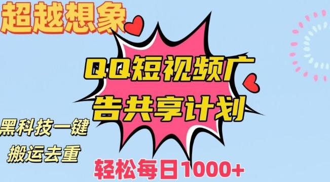 超越想象！黑科技一键搬运去重QQ短视频广告共享计划，每日收入轻松1000+【揭秘】-网赚项目平台