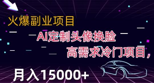 最新利用Ai换脸，定制头像高需求冷门项目，月入2000+【揭秘】-网赚项目平台