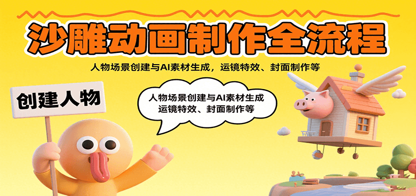 沙雕动画制作全流程：人物场景创建与AI素材生成，运镜特效、封面制作等-网赚项目平台